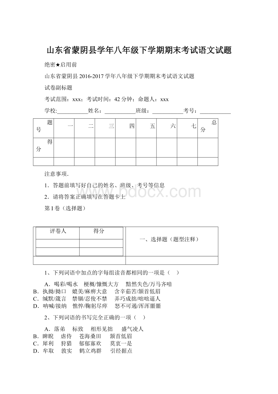 山东省蒙阴县学年八年级下学期期末考试语文试题.docx