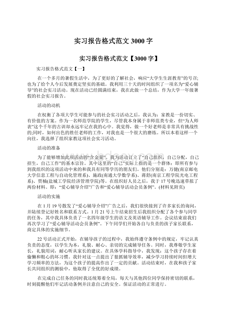 实习报告格式范文3000字.docx_第1页