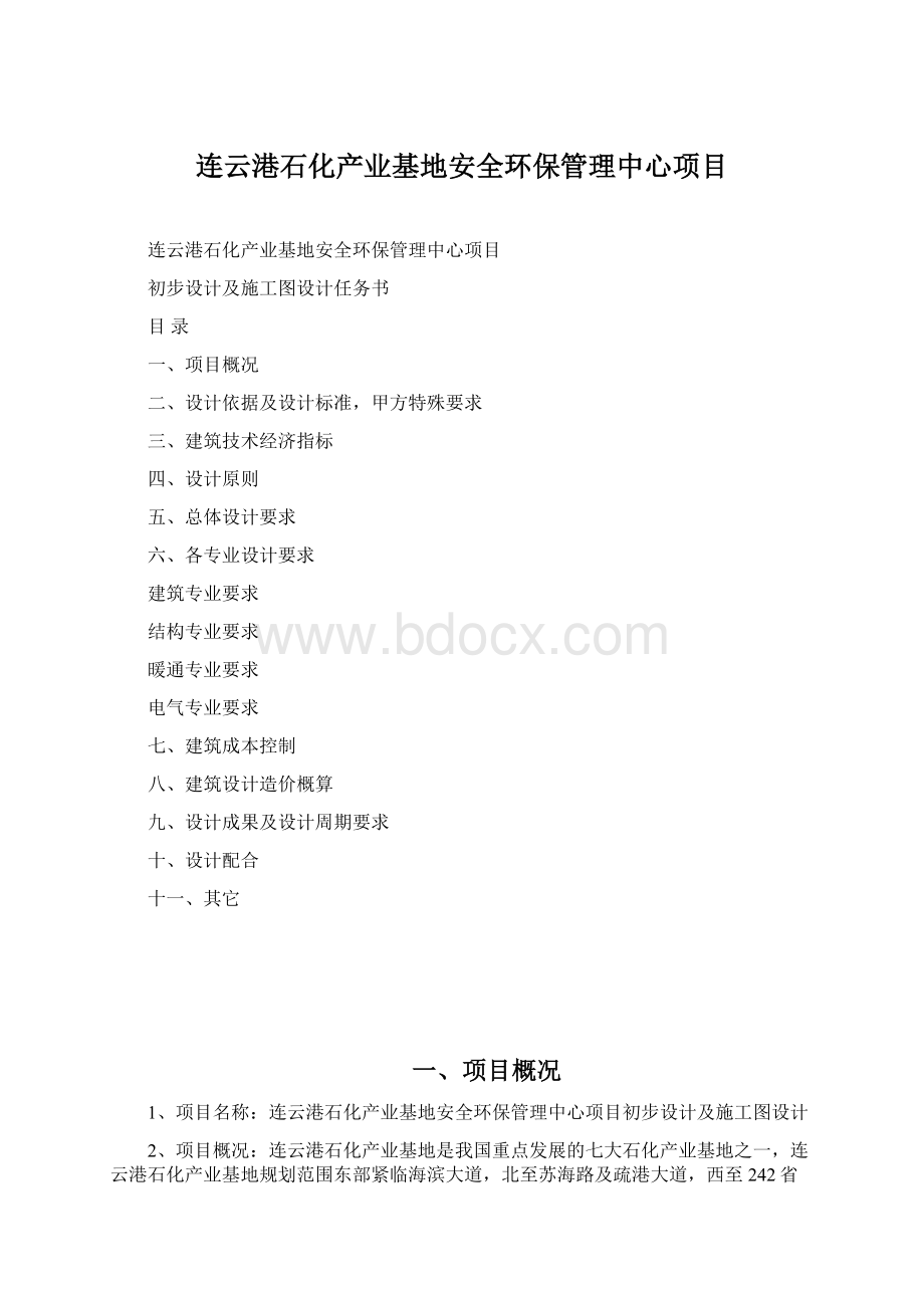 连云港石化产业基地安全环保管理中心项目.docx