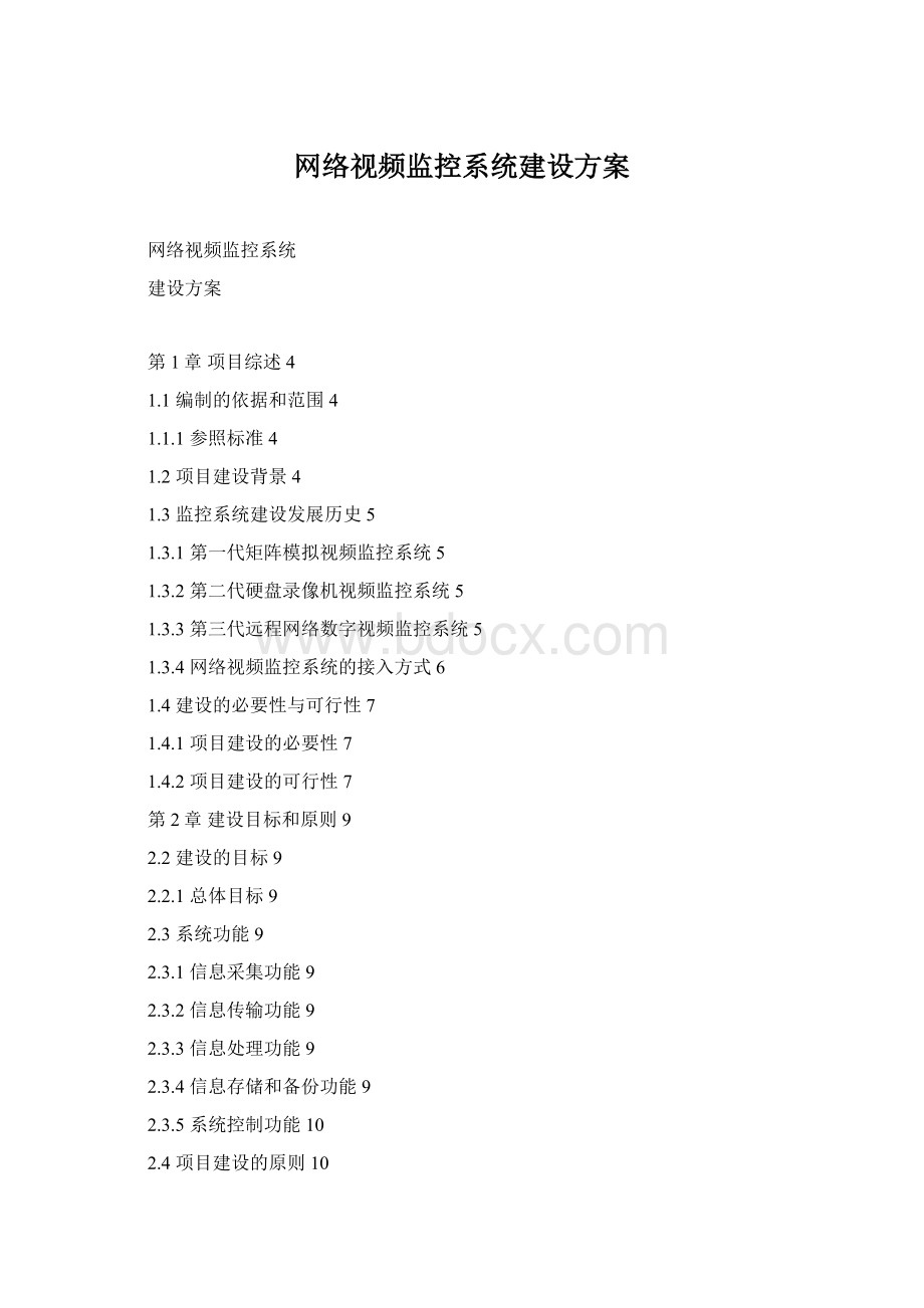 网络视频监控系统建设方案.docx