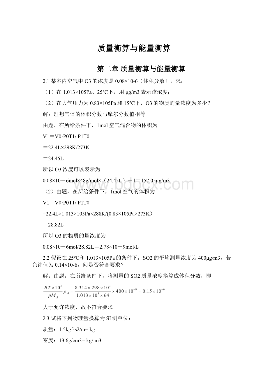 质量衡算与能量衡算.docx