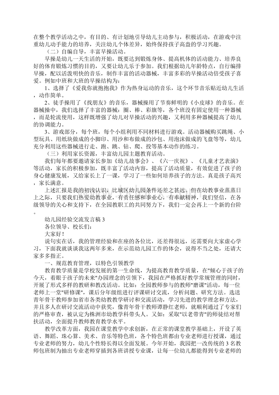 幼儿园经验交流发言稿.docx_第3页