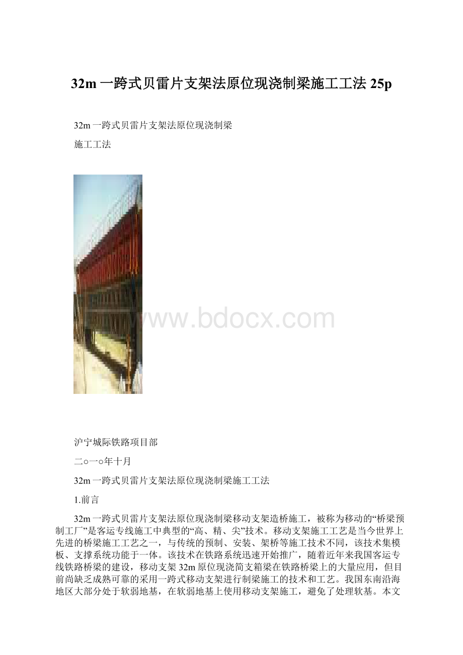 32m一跨式贝雷片支架法原位现浇制梁施工工法25p.docx_第1页