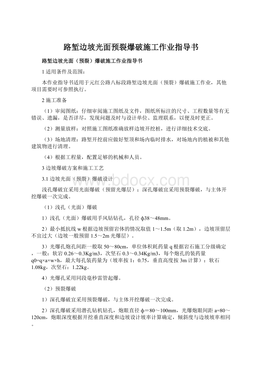 路堑边坡光面预裂爆破施工作业指导书.docx_第1页