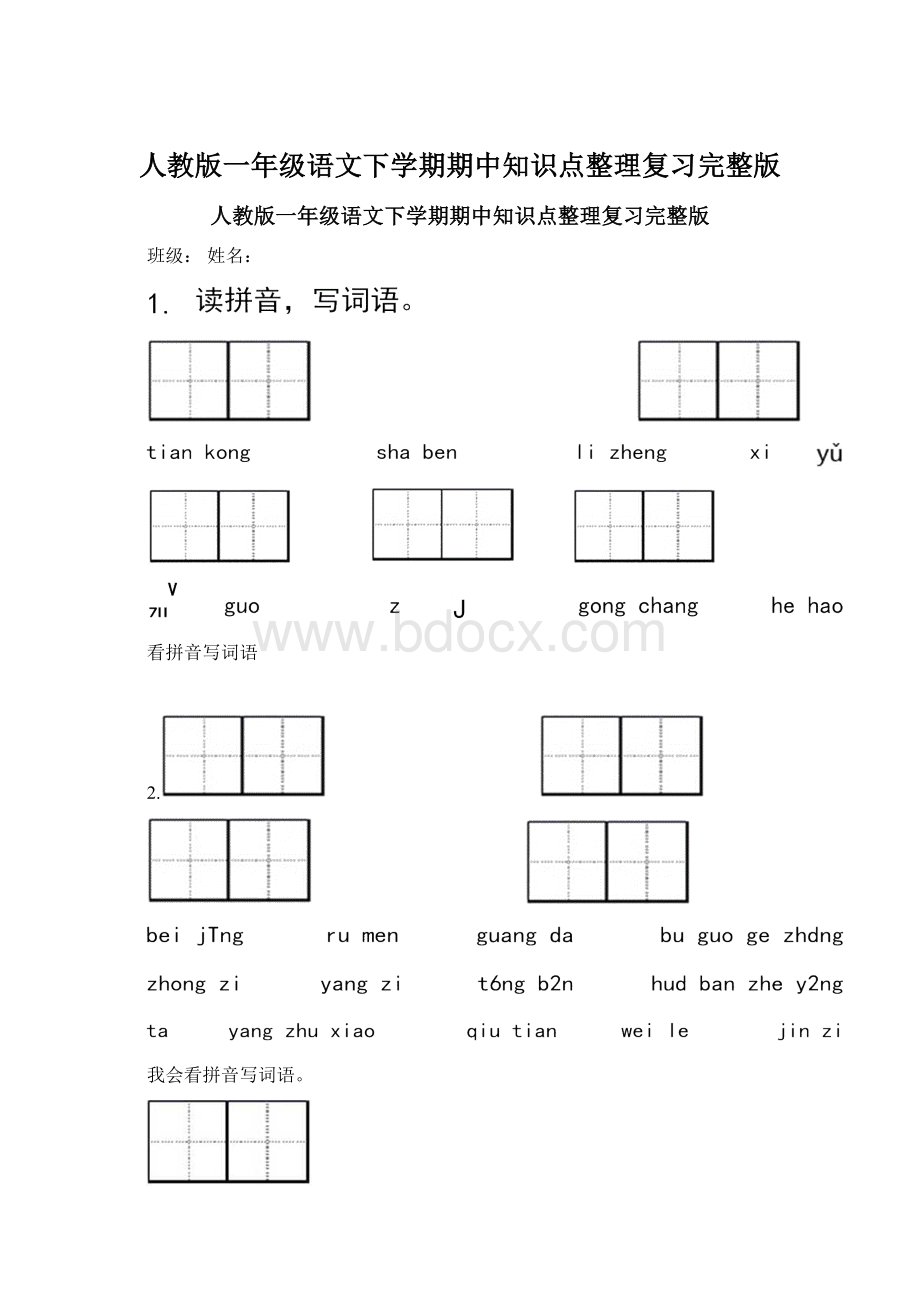 人教版一年级语文下学期期中知识点整理复习完整版.docx_第1页