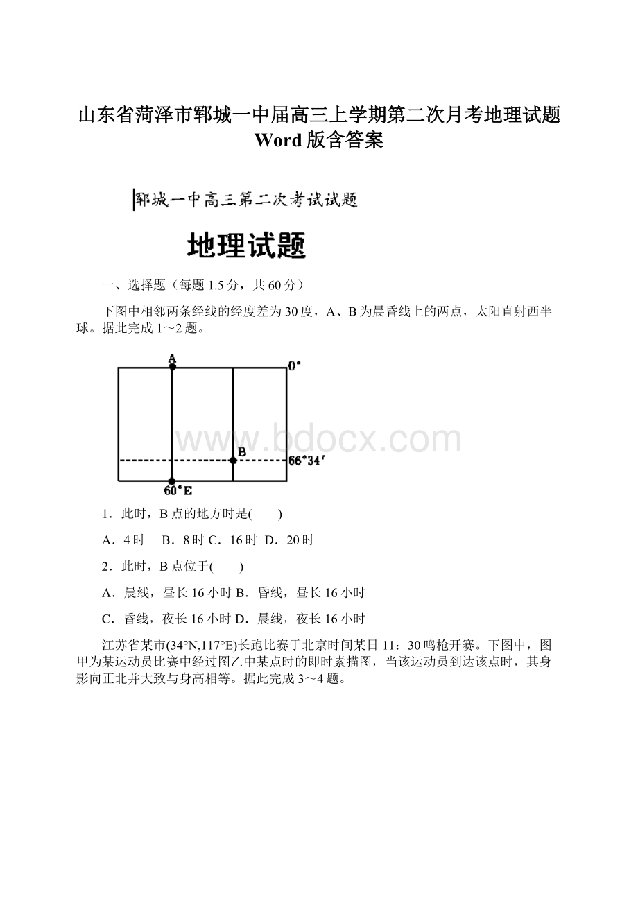 山东省菏泽市郓城一中届高三上学期第二次月考地理试题 Word版含答案.docx_第1页