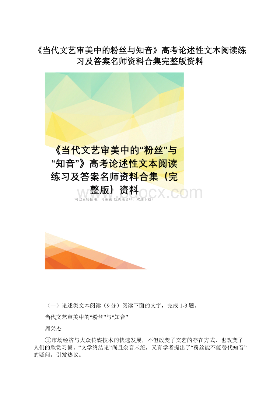 《当代文艺审美中的粉丝与知音》高考论述性文本阅读练习及答案名师资料合集完整版资料.docx