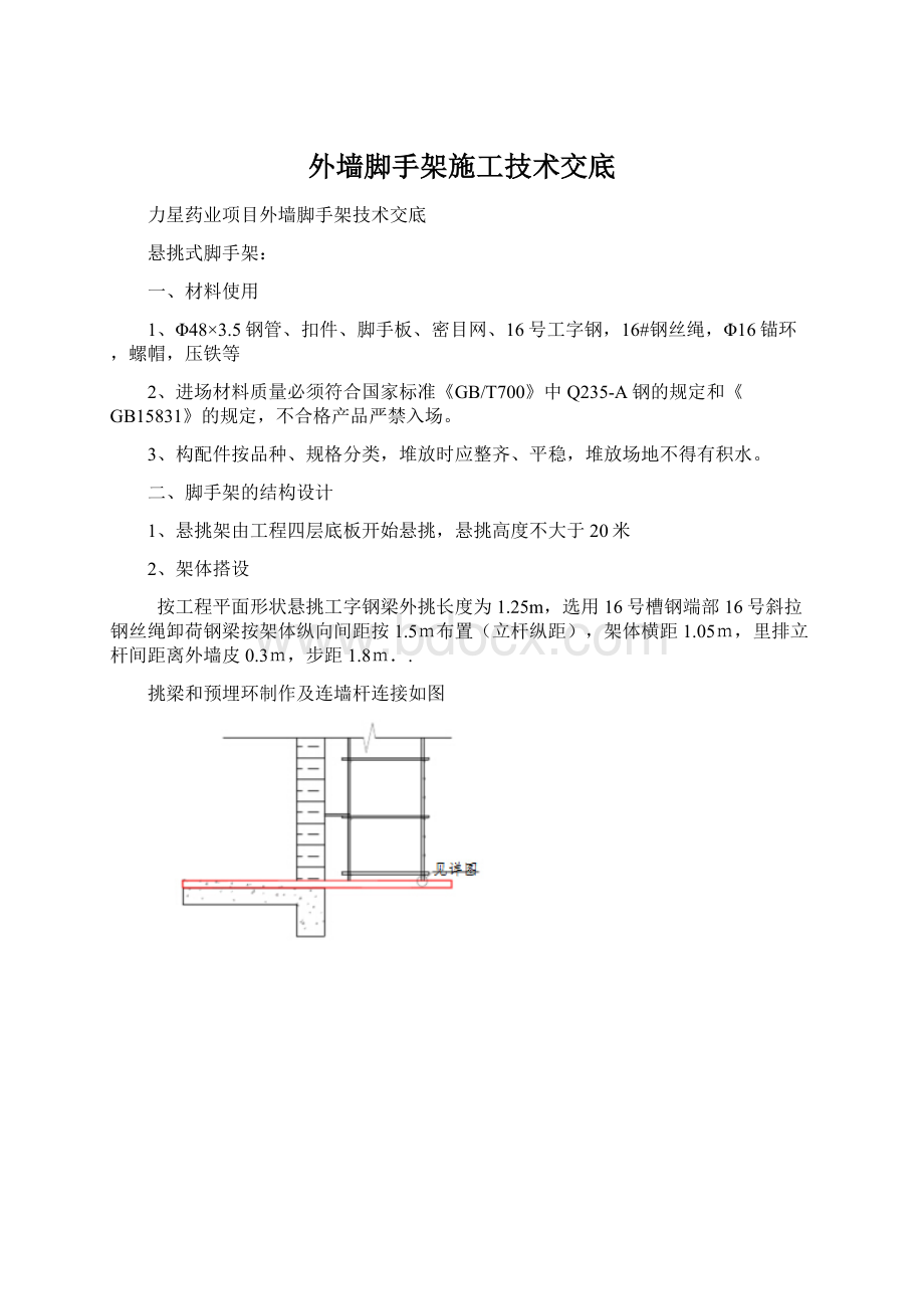 外墙脚手架施工技术交底.docx