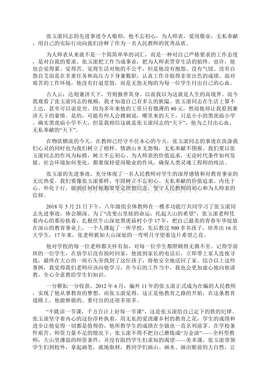 学习张玉滚先进事迹心得体会5篇.docx_第2页