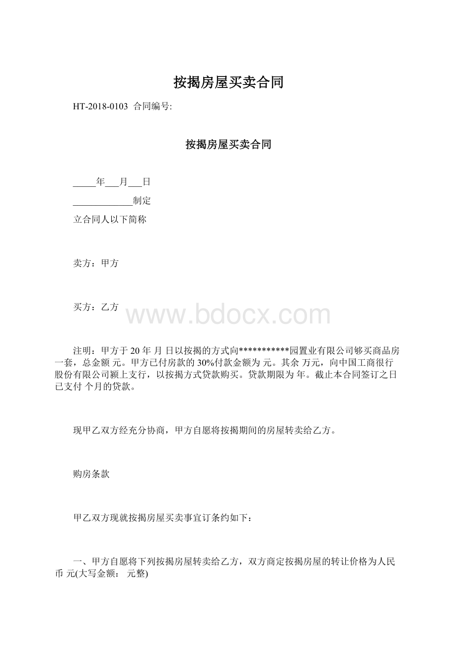 按揭房屋买卖合同.docx_第1页