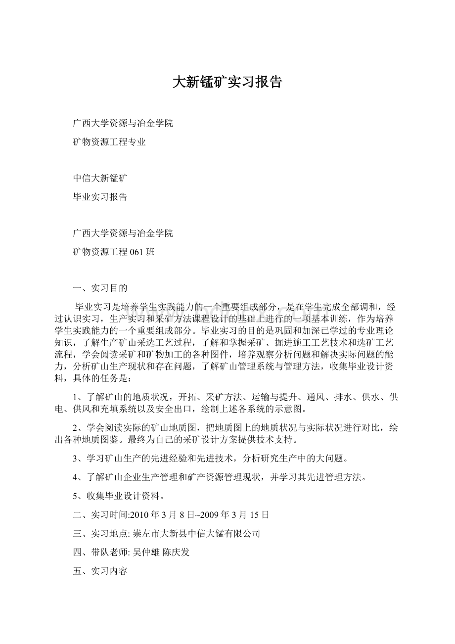 大新锰矿实习报告.docx_第1页