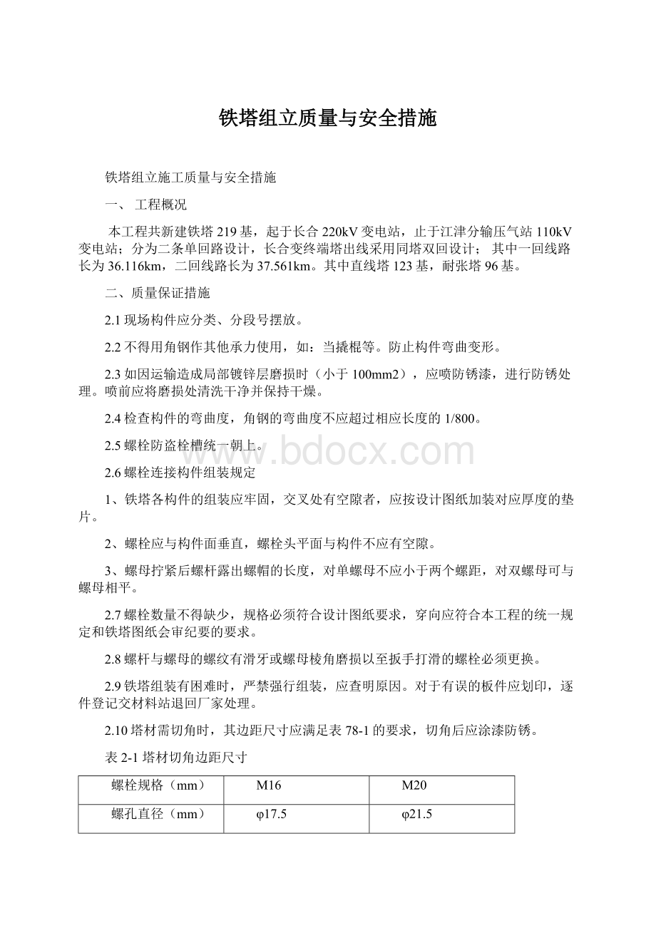 铁塔组立质量与安全措施.docx_第1页