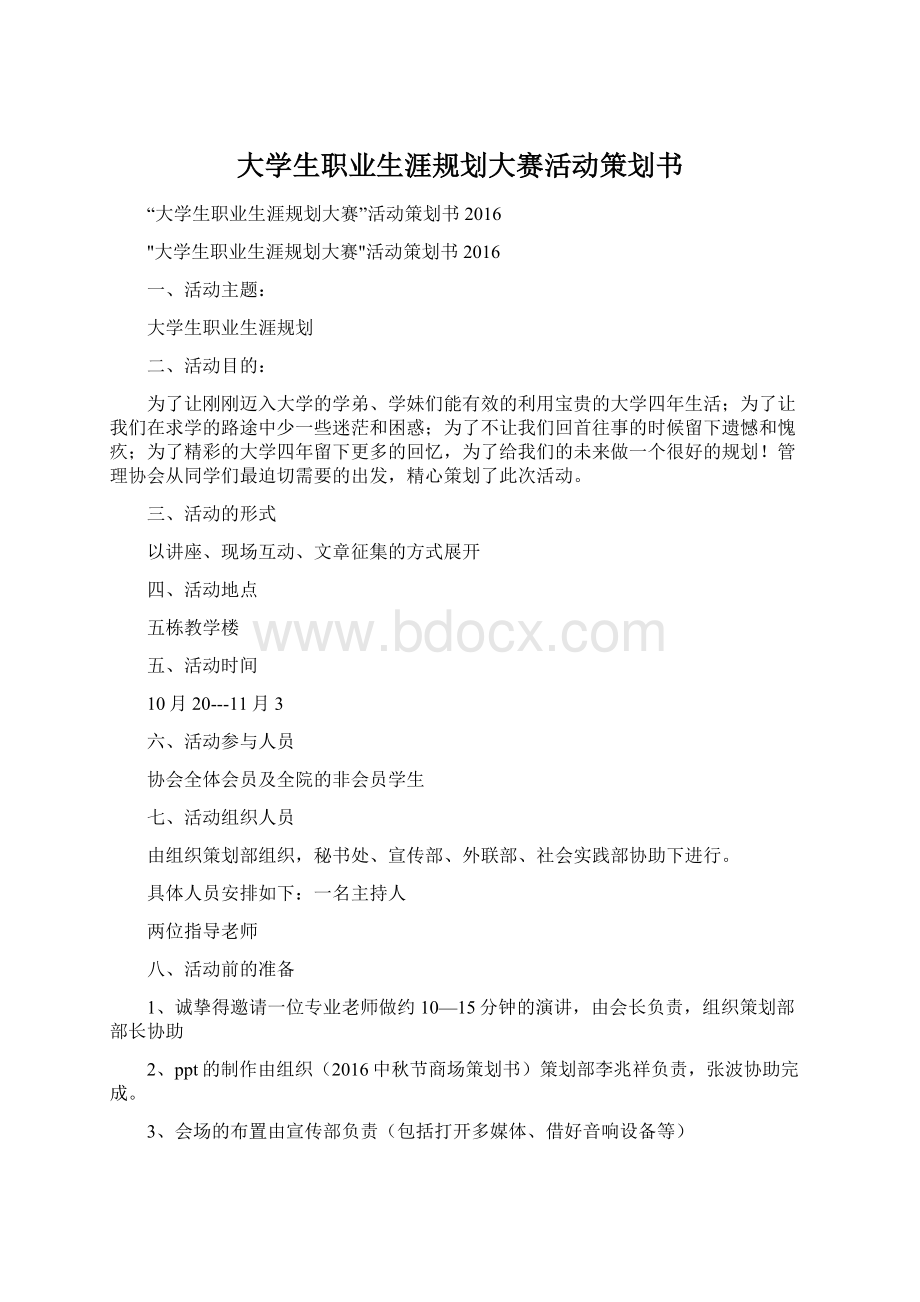 大学生职业生涯规划大赛活动策划书.docx_第1页