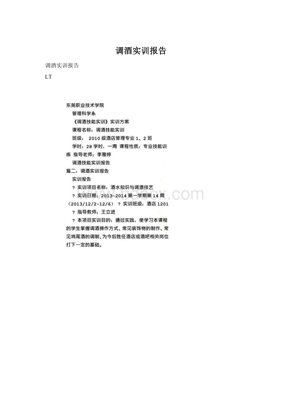 调酒实训报告.docx_第1页