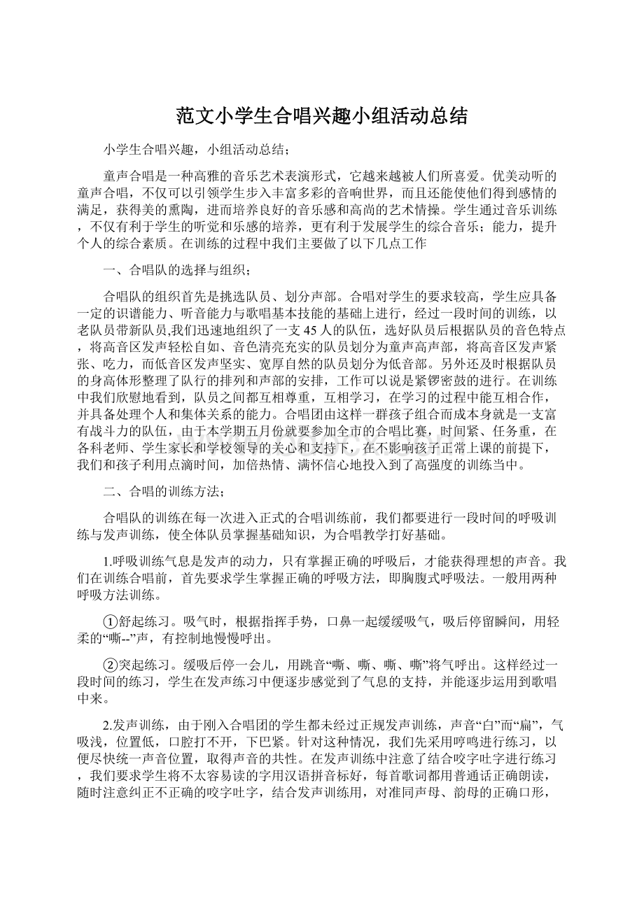 范文小学生合唱兴趣小组活动总结.docx_第1页