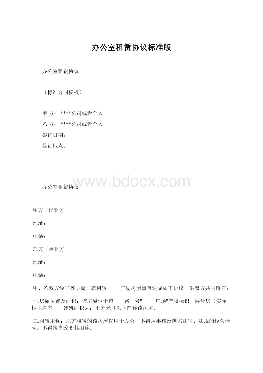 办公室租赁协议标准版.docx