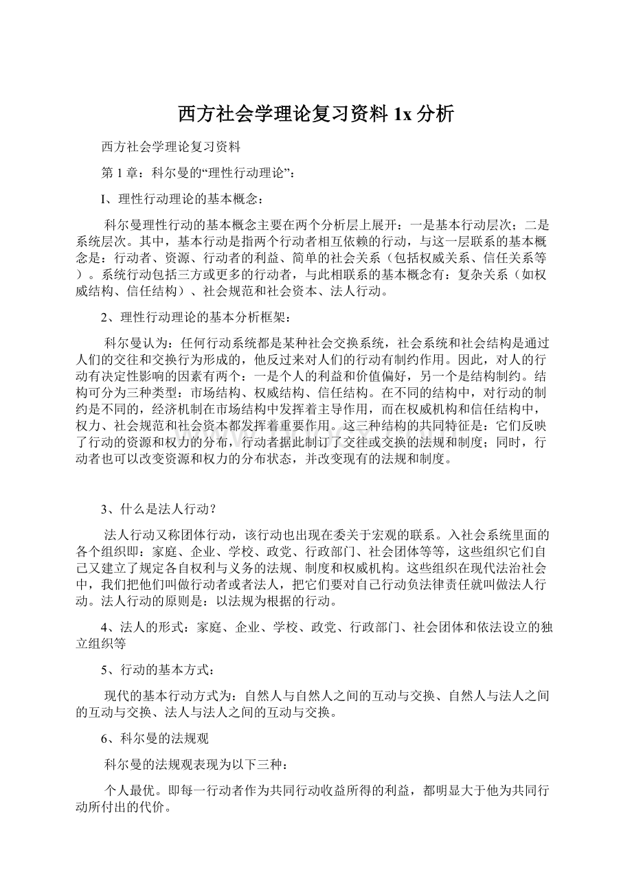 西方社会学理论复习资料1x分析.docx