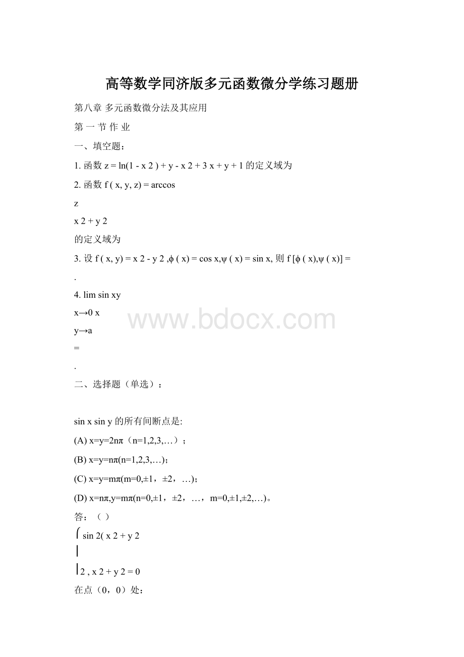 高等数学同济版多元函数微分学练习题册.docx_第1页