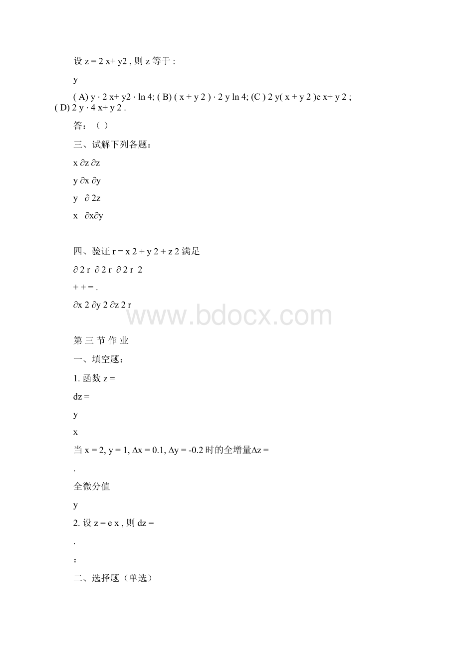 高等数学同济版多元函数微分学练习题册.docx_第3页