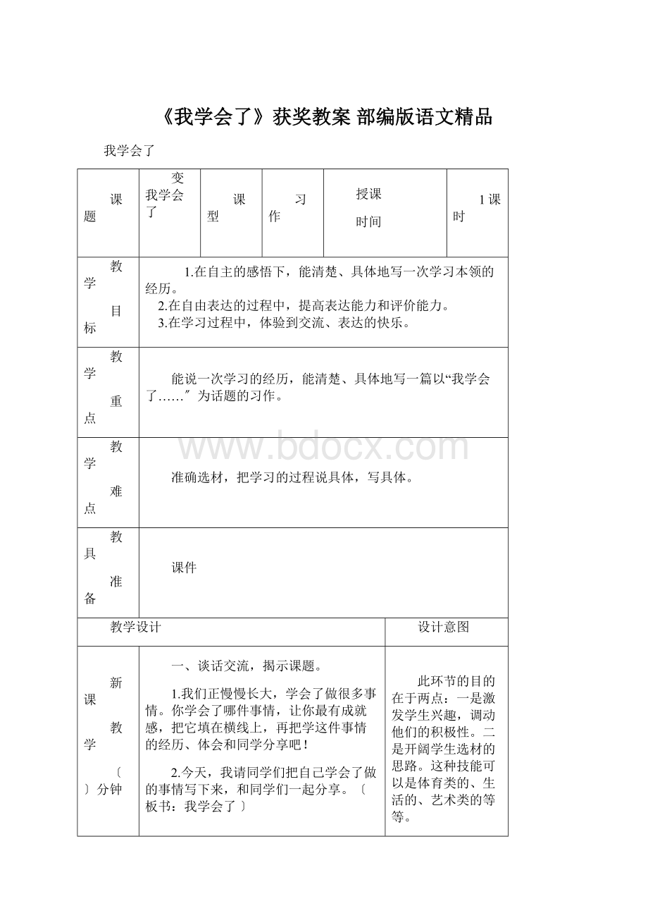 《我学会了》获奖教案 部编版语文精品.docx