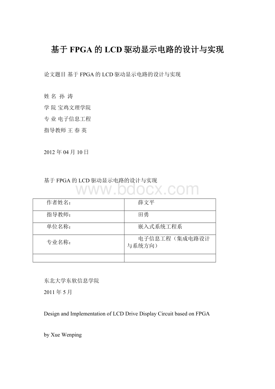 基于FPGA的LCD驱动显示电路的设计与实现.docx