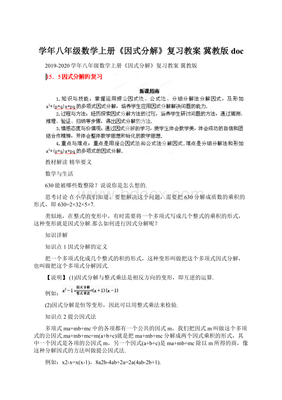 学年八年级数学上册《因式分解》复习教案 冀教版doc.docx_第1页