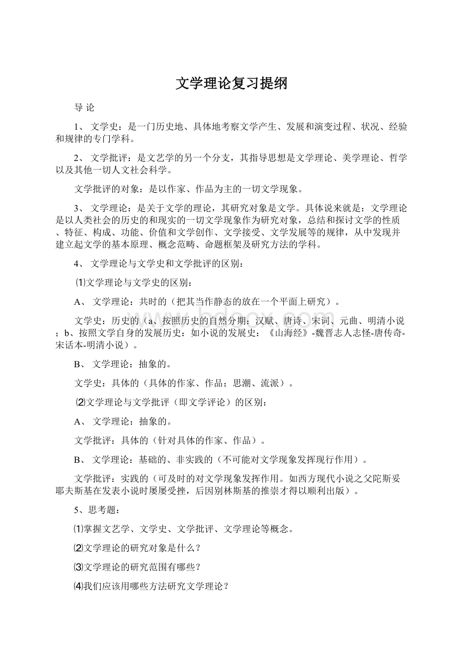 文学理论复习提纲.docx_第1页