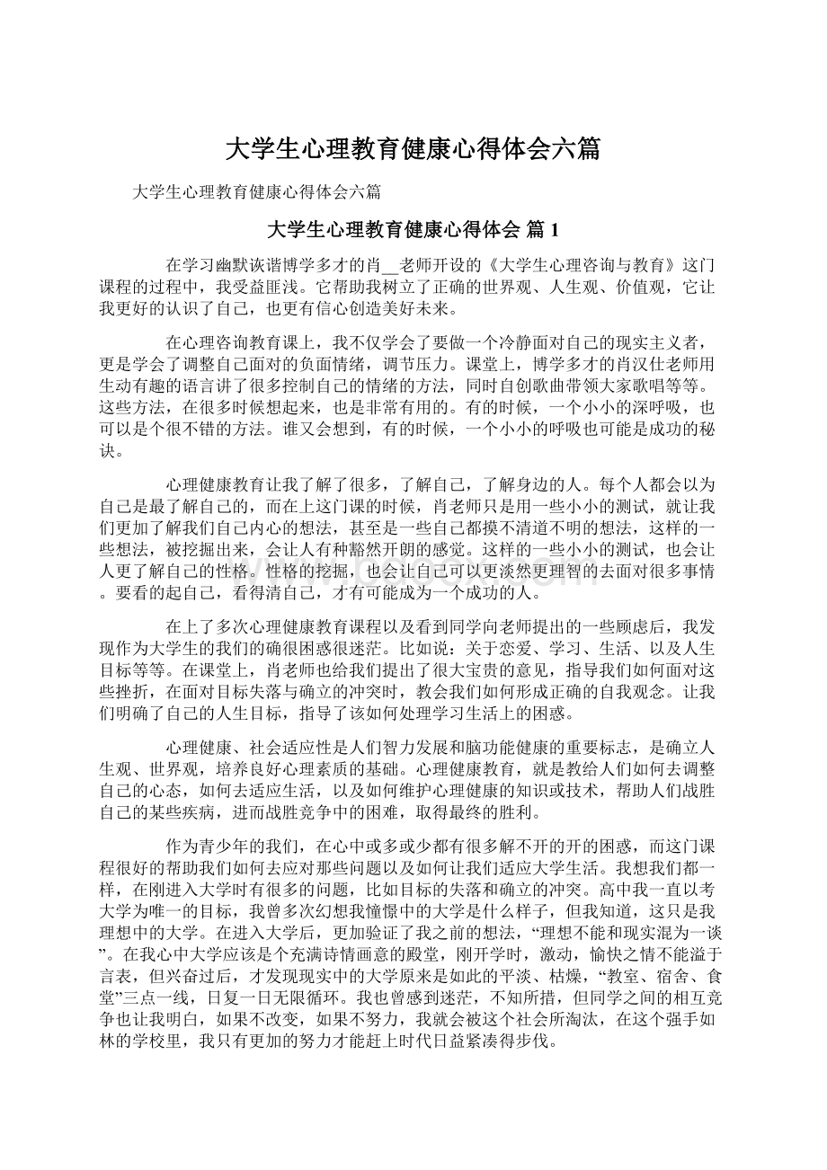 大学生心理教育健康心得体会六篇.docx_第1页