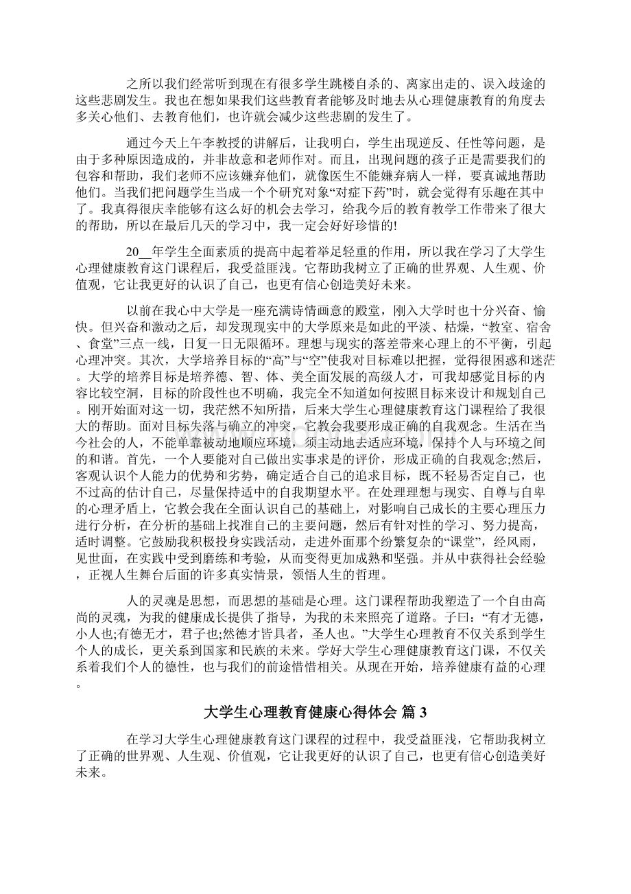 大学生心理教育健康心得体会六篇.docx_第3页