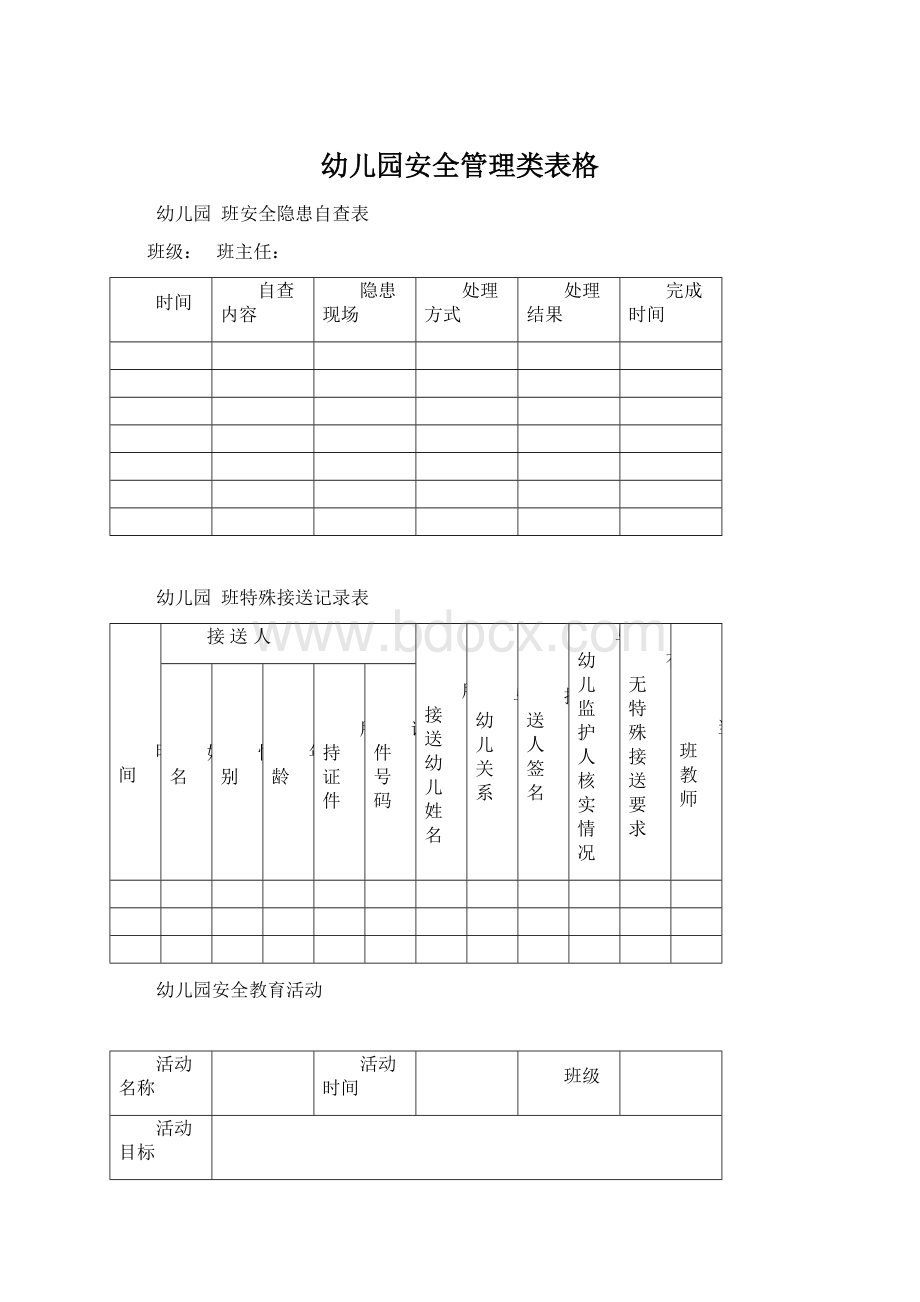 幼儿园安全管理类表格.docx_第1页