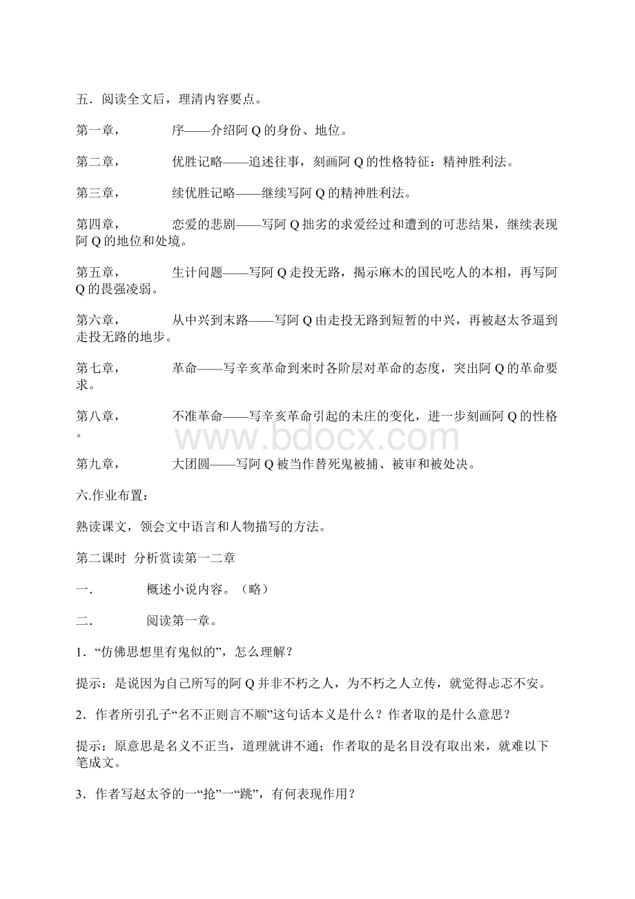 沪教版高中语文第六册阿Q正传教案4.docx_第2页