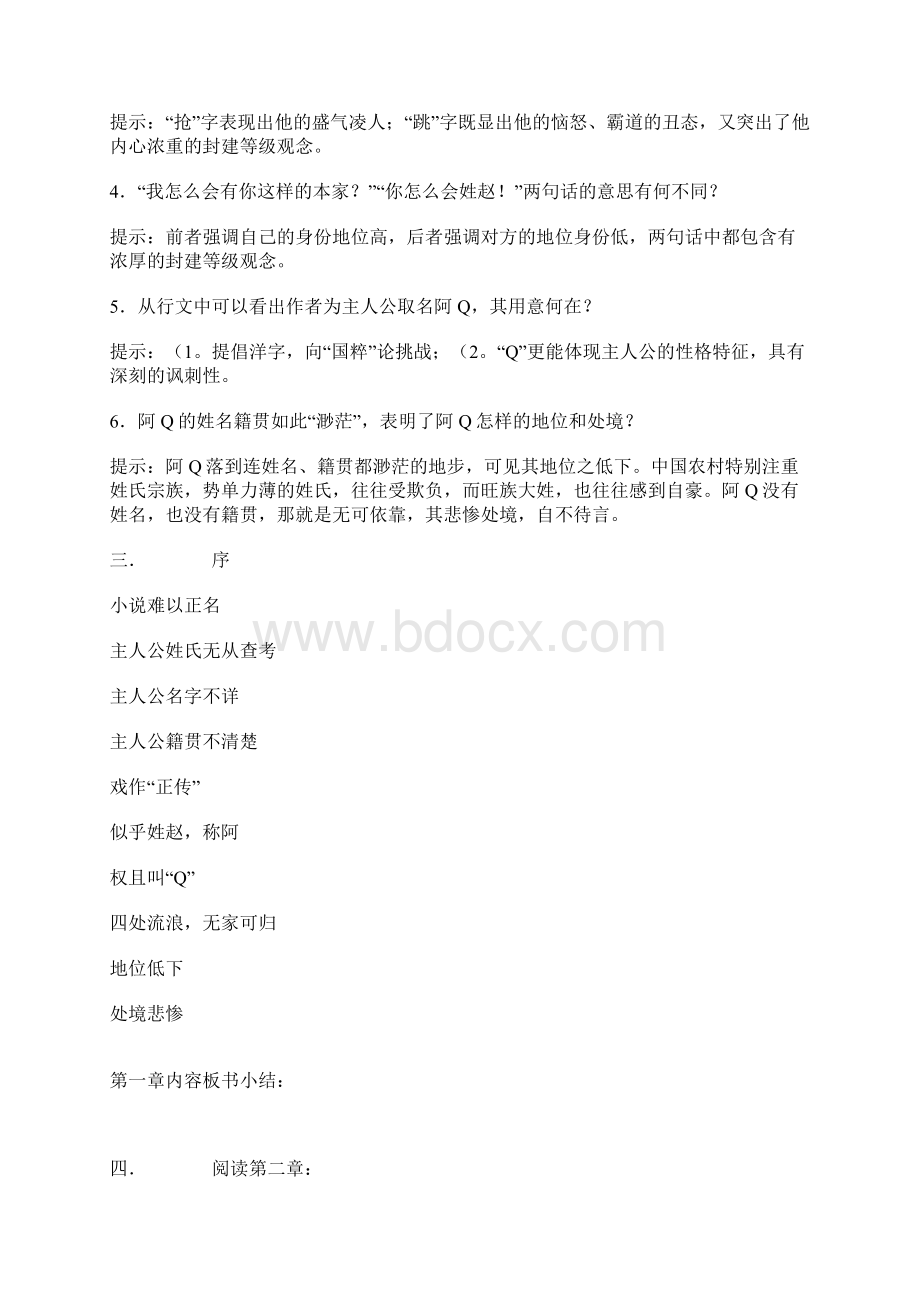 沪教版高中语文第六册阿Q正传教案4.docx_第3页