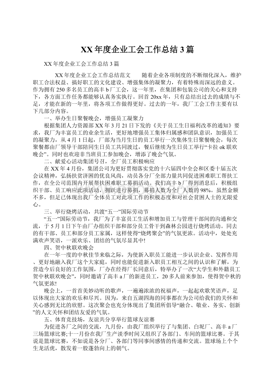 XX年度企业工会工作总结3篇.docx_第1页