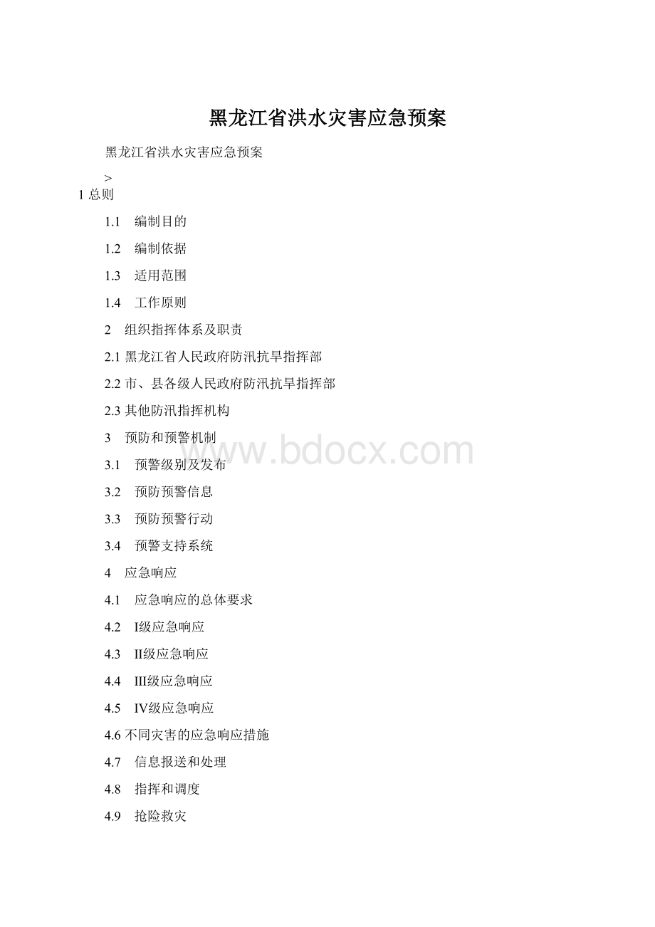 黑龙江省洪水灾害应急预案.docx_第1页