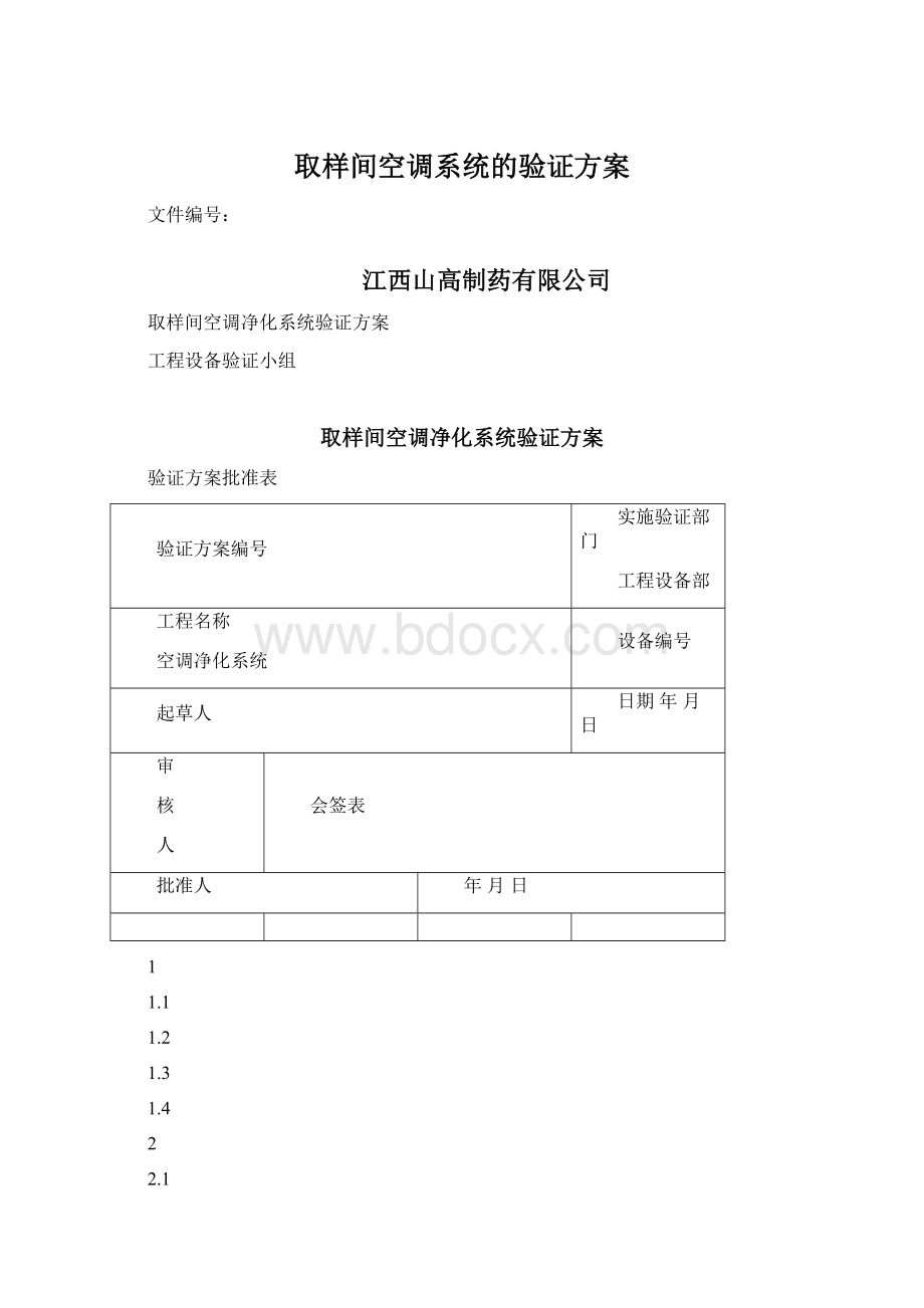 取样间空调系统的验证方案.docx