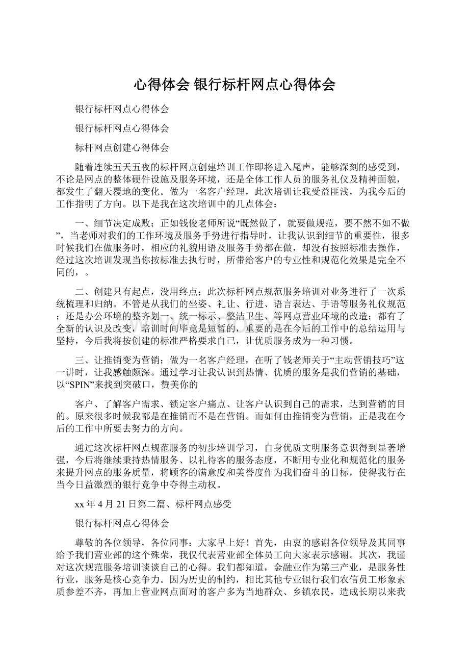 心得体会 银行标杆网点心得体会.docx