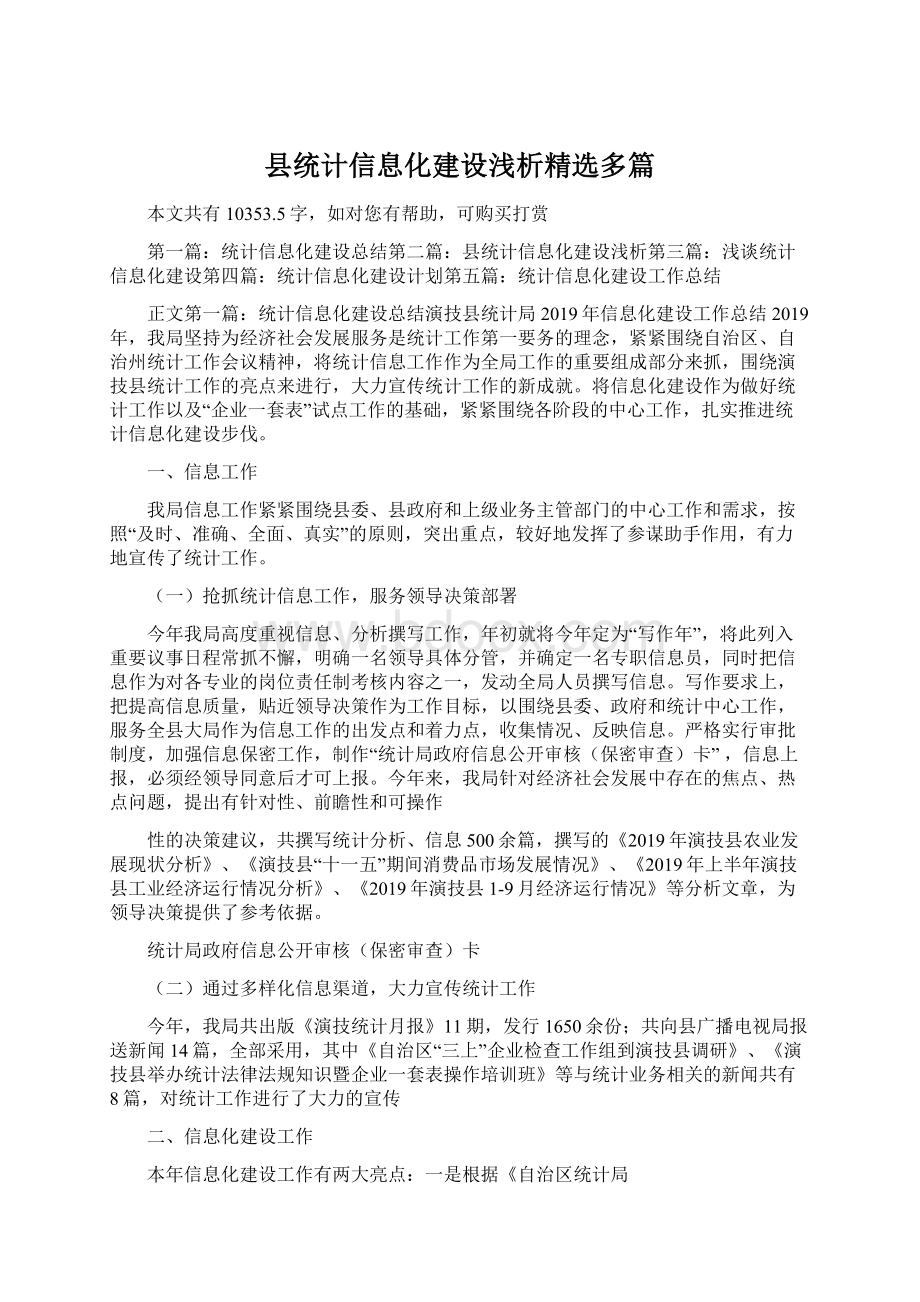 县统计信息化建设浅析精选多篇.docx_第1页