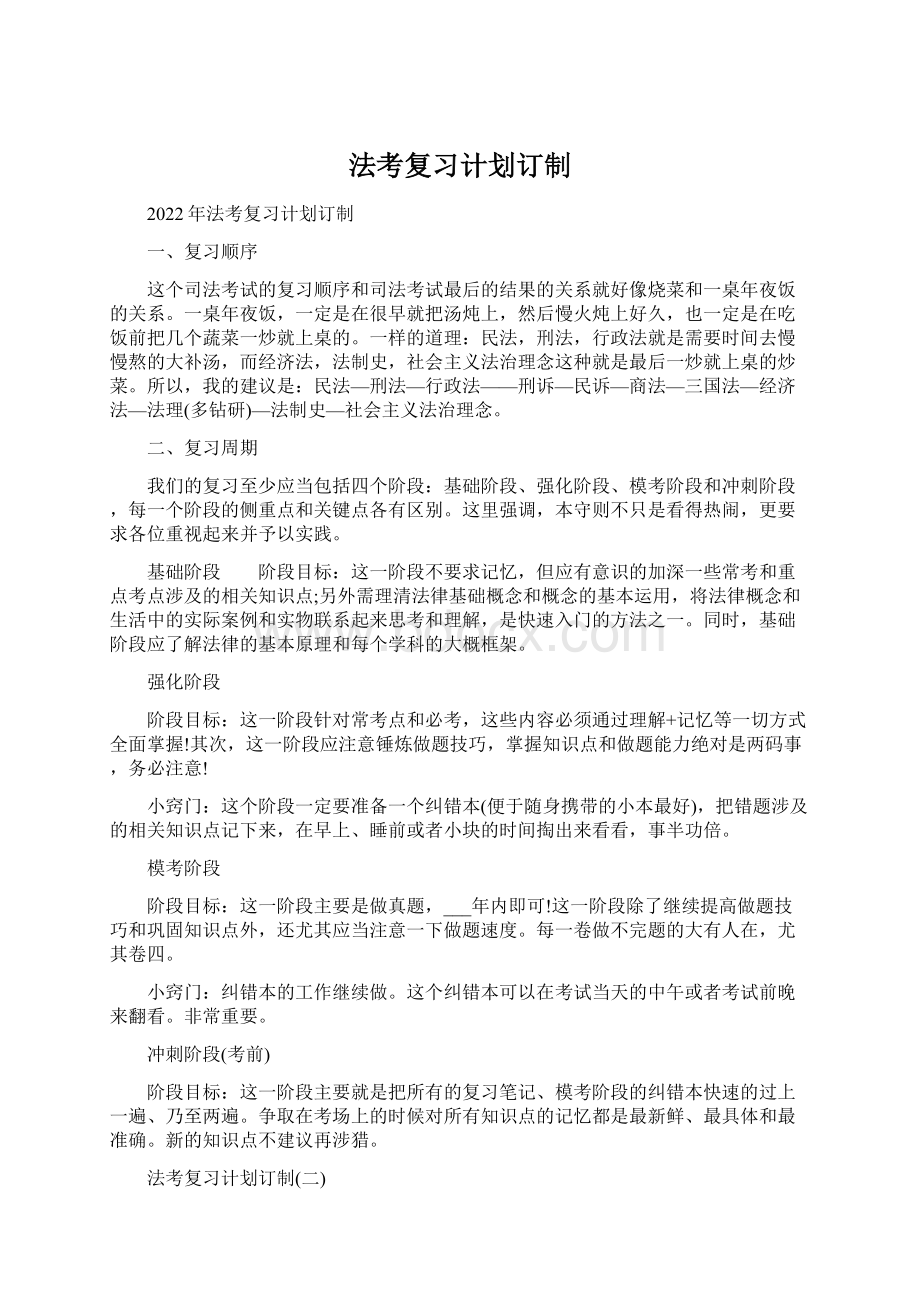 法考复习计划订制.docx_第1页