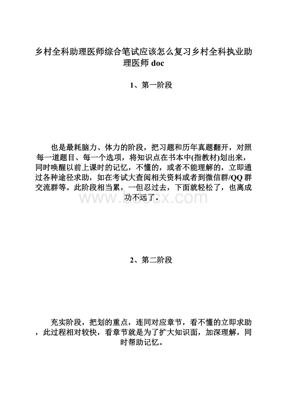 乡村全科助理医师综合笔试应该怎么复习乡村全科执业助理医师doc.docx_第1页