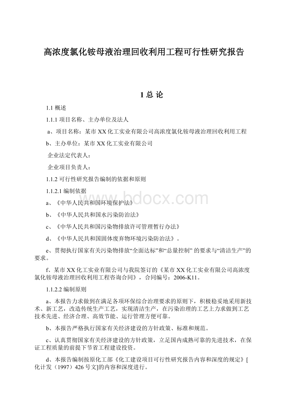 高浓度氯化铵母液治理回收利用工程可行性研究报告.docx_第1页