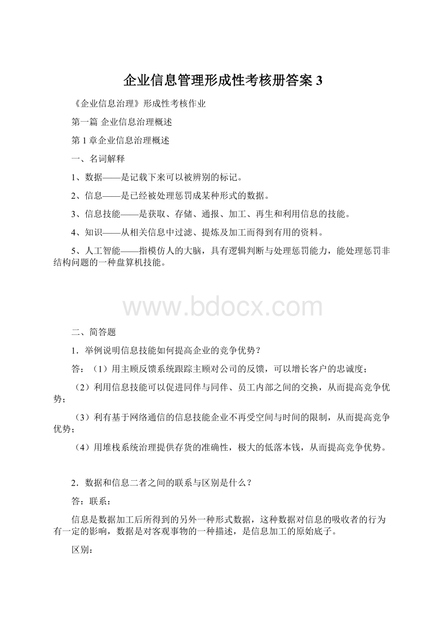 企业信息管理形成性考核册答案3.docx_第1页