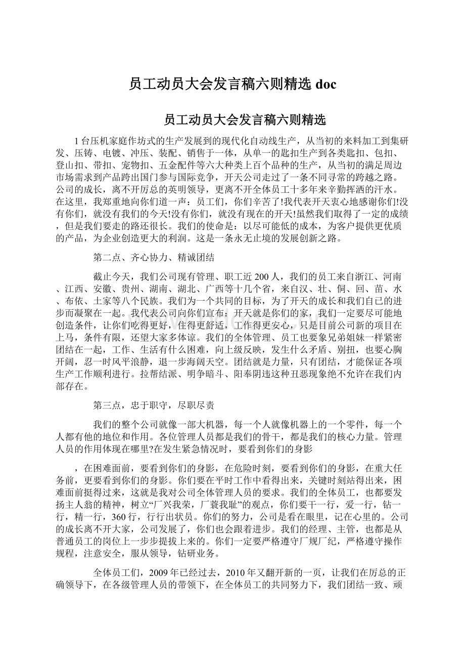 员工动员大会发言稿六则精选doc.docx_第1页