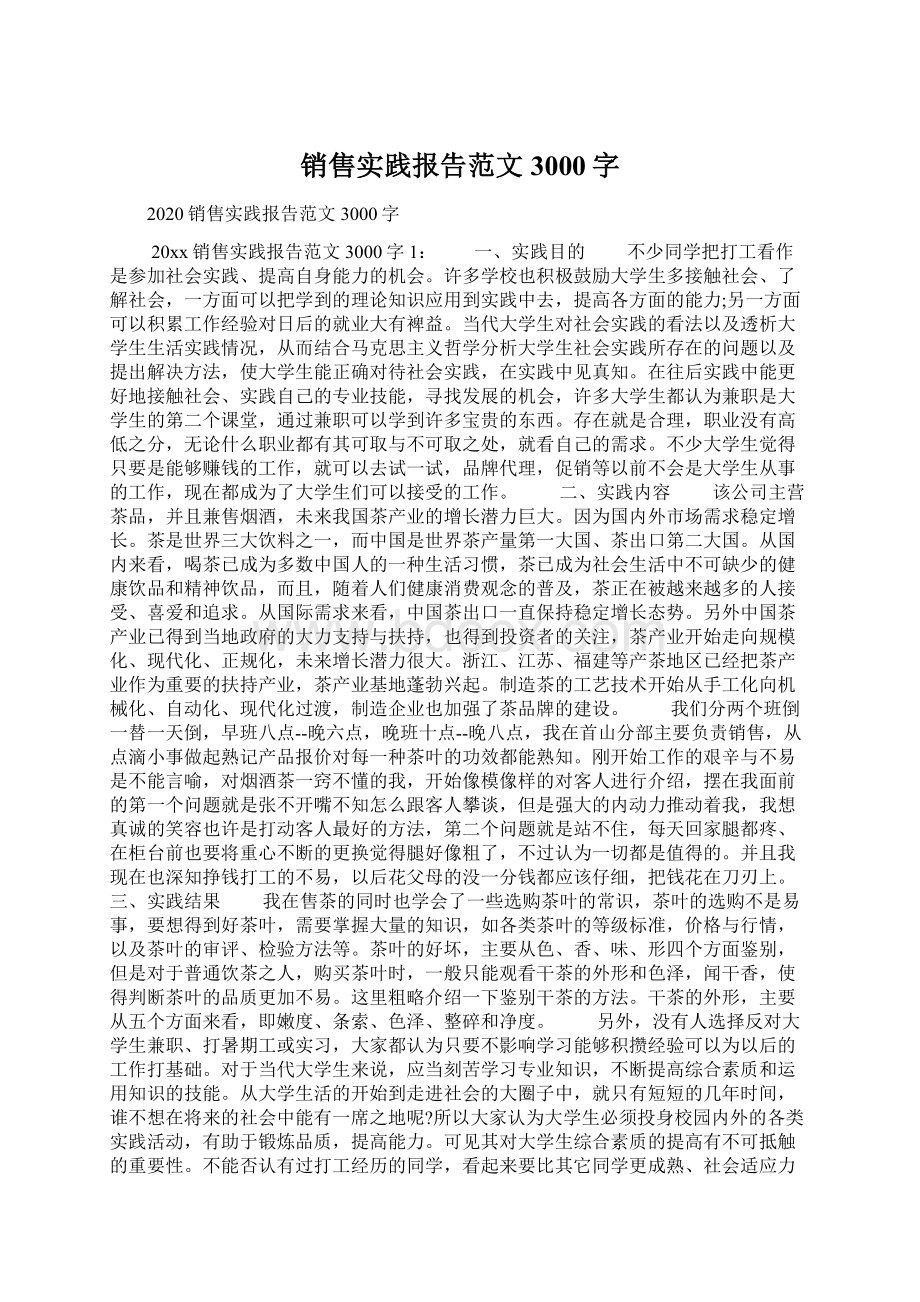 销售实践报告范文3000字.docx_第1页