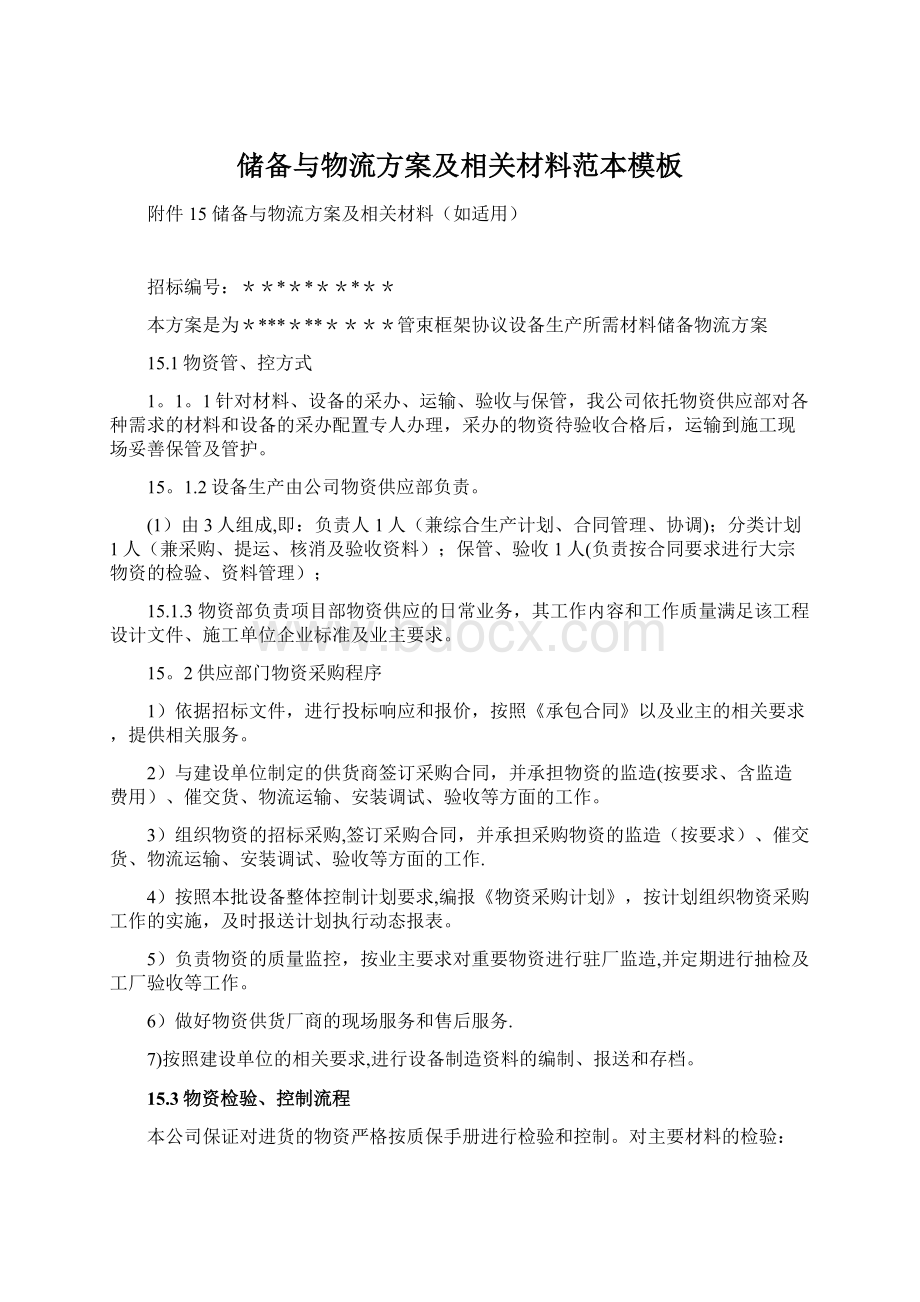 储备与物流方案及相关材料范本模板.docx