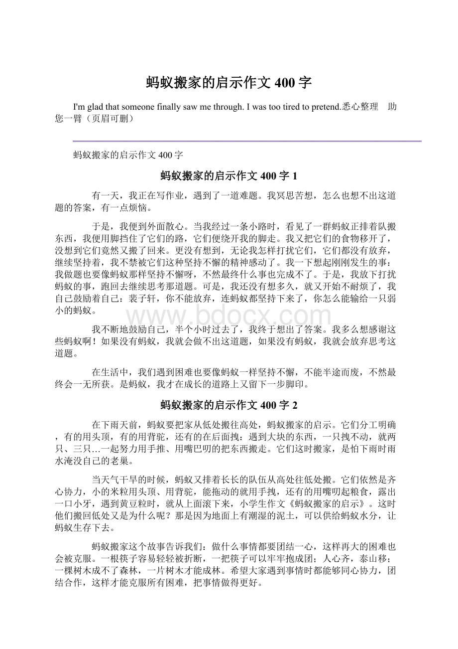 蚂蚁搬家的启示作文400字.docx_第1页