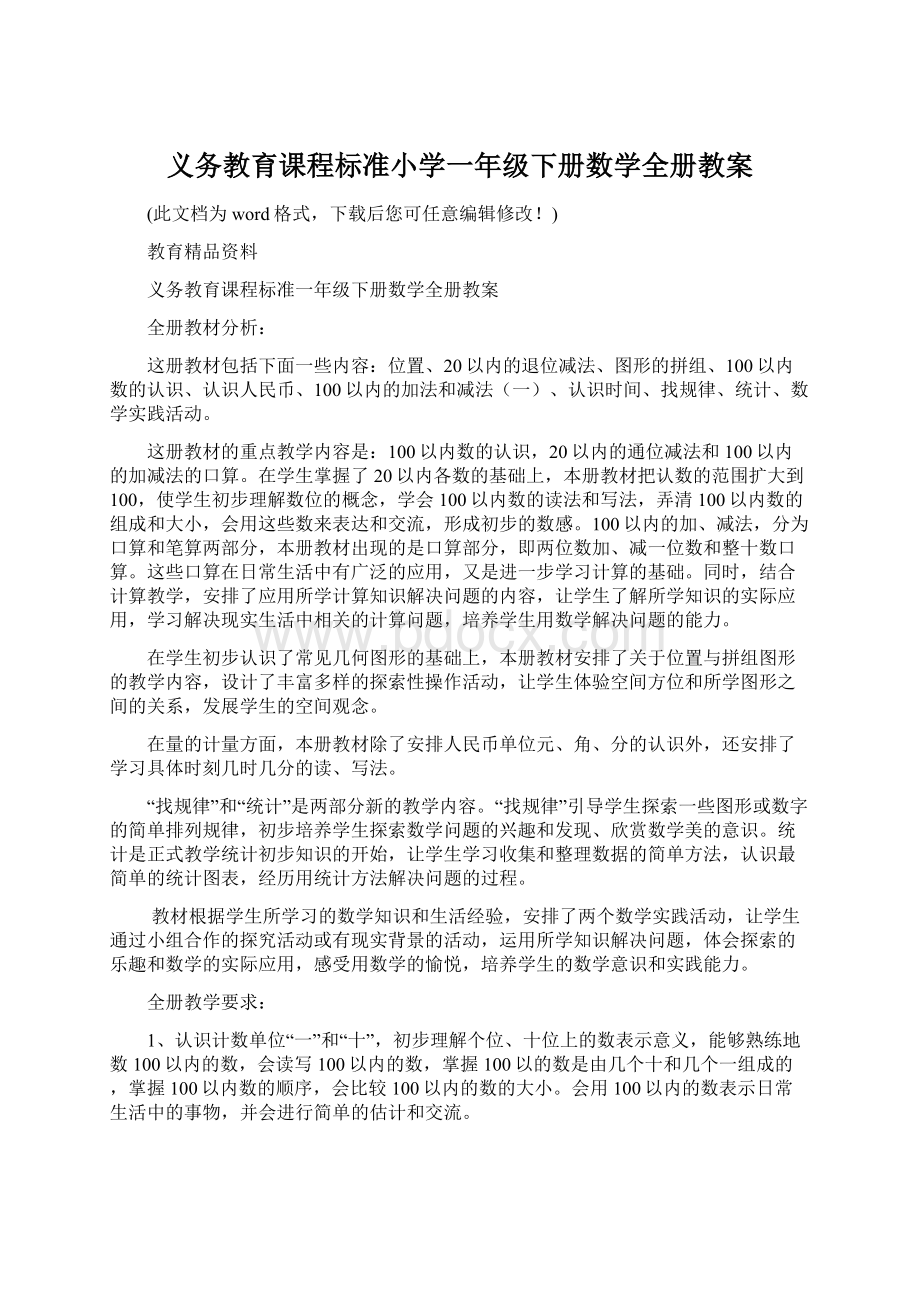 义务教育课程标准小学一年级下册数学全册教案.docx