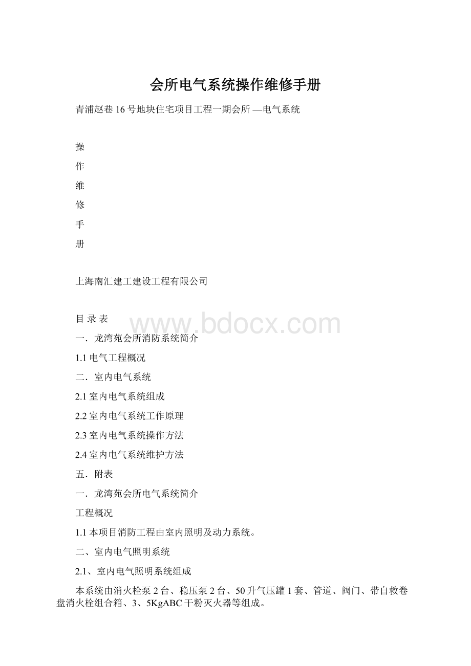 会所电气系统操作维修手册.docx_第1页