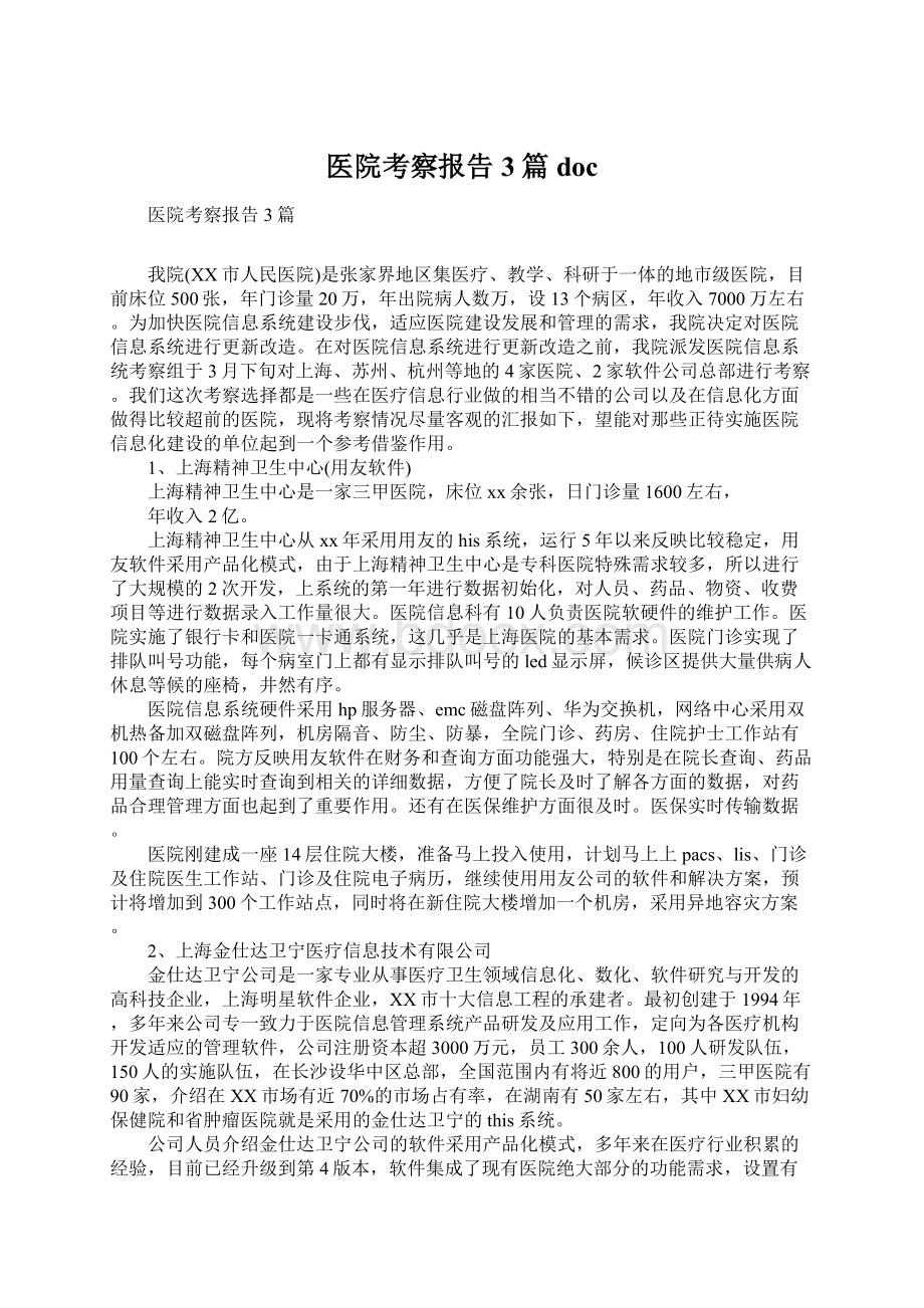 医院考察报告3篇doc.docx_第1页