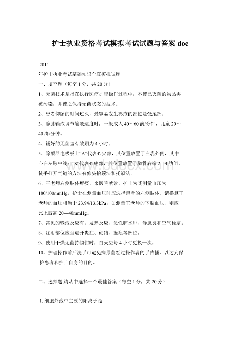 护士执业资格考试模拟考试试题与答案doc.docx