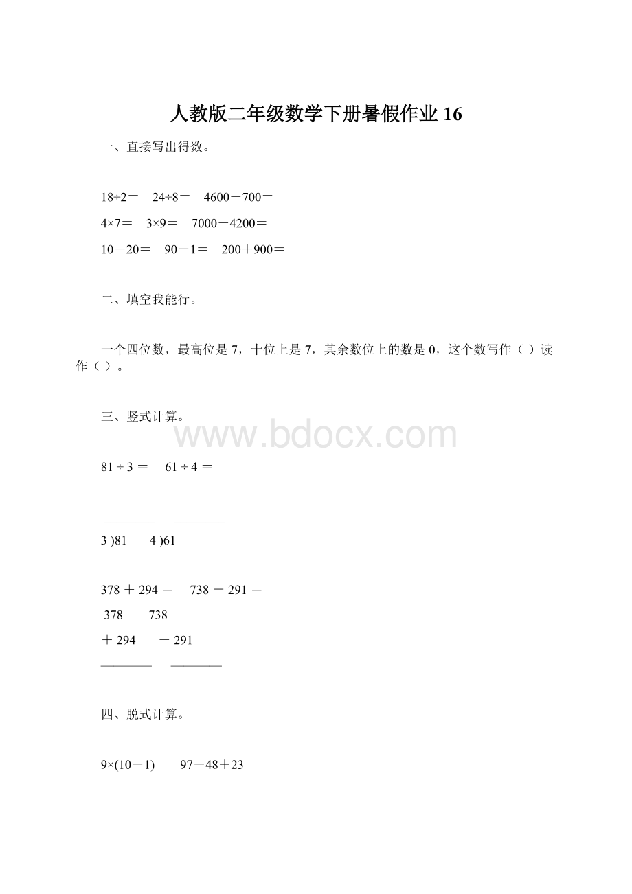 人教版二年级数学下册暑假作业16.docx_第1页